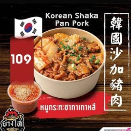 ((ใหม่)) หมูกระทะชากาเกาหลี ไซส์L