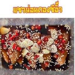 แซวม่อนดองซีอิ๊ว กุ้งดองซีอิ๊ว แซ่บเว่อร์ สาขา8