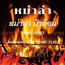 หมาล่า(ป้าก้อน)