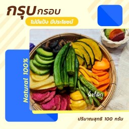 พิ้งกี้ ผักผลไม้อบกรอบ