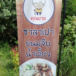 ร้านคุณยาย ขนมจีน ขนมจีบซาลาเปา