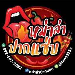 หม่าล่าปากแซ่บอร่อยลืมตาย
