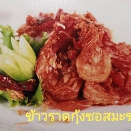 ข้าวราดกุ้งทอดซอสมะขาม