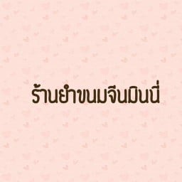 มินมิน อาหารสุขภาพ