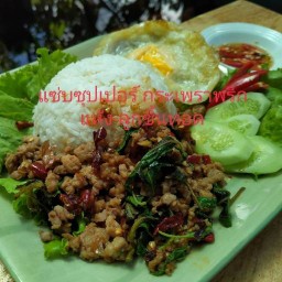 แซ่บ ซุปเปอร์ (กระเพราพริกแห้ง-ลูกชิ้นทอด)