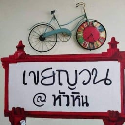 เขยญวน ปังญวน อุดรฯ