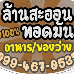 ล้านสะออนทอดมันกุ้ง