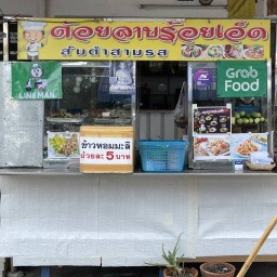 ต้อยร้อยเอ็ด เคหะนนทบุรี ปากเกร็ด