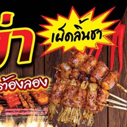 หม่าล่า ตอแหล