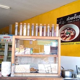 ร้านกวยจั๊บสุพรรณ ปากช่อง เขาใหญ่