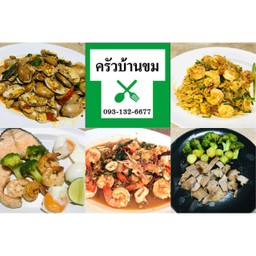 ครัวบ้านขม