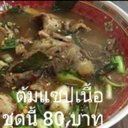 ต้มแซปเนื้อ