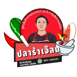 ร้านเจ๊ลนส้มตำรสเด็ด