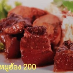 ข้าวราดหมูฮ้อง