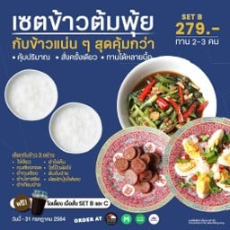 ข้าวต้มพุ้ย Set A ข้าวต้ม 2 กับข้าว 3อย่าง