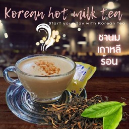 ชานมร้อนเกาหลี(Korean hot milk tea)
