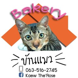 ห่อหมกปลายกรายซีฟู้ดย่าง & Bakery บ้านแมว