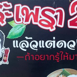 กระเพราเข่ง