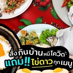 พี่ก้อยอร่อยเหาะ ทำใหม่ทุกออเดอร์ ตามสั่ง กะเพรา แซ่บ ผัดซีอิ๊ว สาขาหลัก