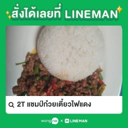 2T แชมป์ก๋วยเตี๋ยว&อาหารตามสั่ง