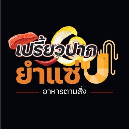 เปรี้ยวปากยำแซ่บ (วัดราชช้างขวัญ)