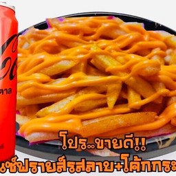 (อร่อยซ่ากับโค้ก) เฟรนซ์ฟรายส์เขย่า รสลาบ 120 กรัม+ โค้ก 325 มล. ราคา 79 บาท
