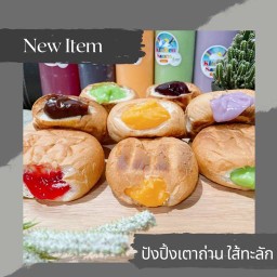 ปังปิ้งเตาถ่านไส้ทะลัก ดอนเมือง