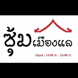 ซุ้มเมืองแล