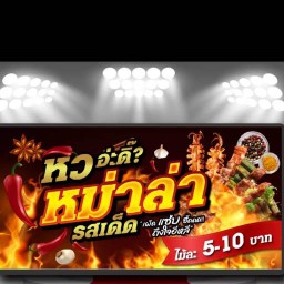 หิวอ่ะดิ๊หม่าล่า
