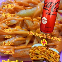(อร่อยซ่ากับโค้ก) เฟรนซ์ฟรายส์เขย่า รสปาปีก้า ปริมาณ 150 กรัม +โค้ก 325 ml ราคา 99 บาท