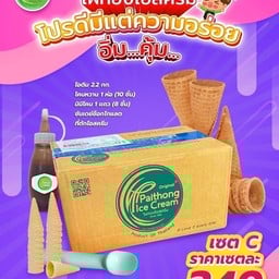 เซ็ตC555=ไอติม2.2+โคนหวาน+มินิโคน+ซอสช็อคใหญ่1+ที่ตัก1