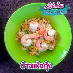 ข้าวแห้งกุ้ง