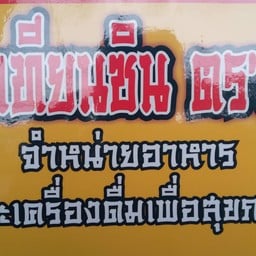 ร้านอาหารเจ เทียนซิน