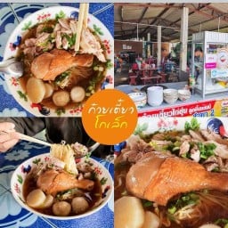 โกเล็กก๋วยเตี๋ยวไก่ตุ๋นพัทลุง