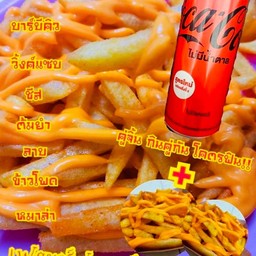 (อร่อยซ่ากับโค้ก) เฟรนซ์ฟรายส์เขย่า รสชีส 150 กรัม +โค้ก 325 มล. ราคา 99 บาท