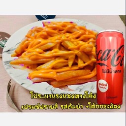 (อร่อยซ่ากับโค้ก) เฟรนซ์ฟรายส์เขย่า รสต้มยำ 150 กรัม +โค้ก 325 มล. ราคา 99 บาท