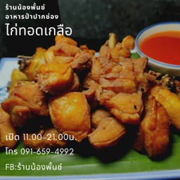 ไก่ทอดเกลือ