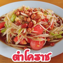 ตำโคราช