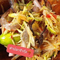 ส้มตำยำแซ่บ by พี่เปิ้ล ป่าเลา
