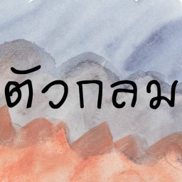M&Mเครื่องดื่มตัวกลม พระปิ่น3