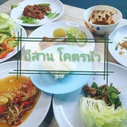 ส้มตำโคตรนัว