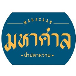 มหาศาล น้ำปลาหวาน ปากช่อง