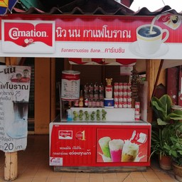 นิว นน กาแฟโบราณ