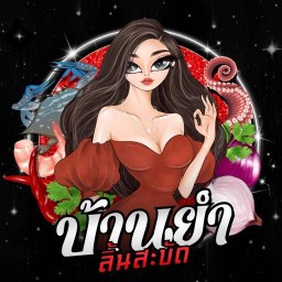 บ้านยำลิ้นสะบัด