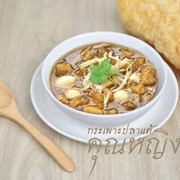 ร้านกระเพาะปลาแท้คุณหญิง