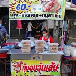 กุ้งอบวุ้นเส้น กาดหลวง