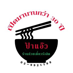 🏅ก๋วยเตี๋ยวป้าแอ๊ว🍜รังสิต (สาขา2) ก๋วยเตี๋ยว รสเด็ด เกาเหลา อร่อย สูตรเฉพาะทางร้าน ลวกจิ้ม ก๋วยเตี รังสิต