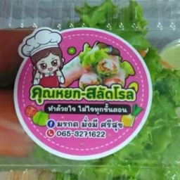 คุณหยก-สลัดโรล