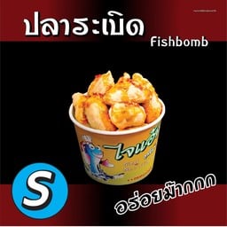 ลูกชิ้นปลาระเบิด