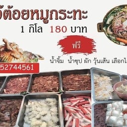 หมูกะทะ 1กิโลกรัม